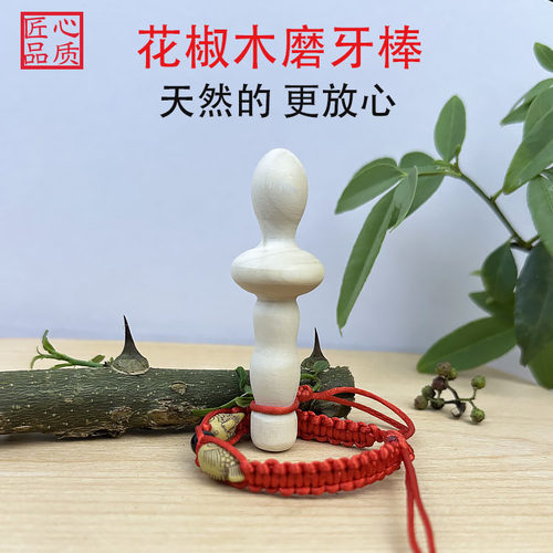 花椒木磨牙棒婴儿出牙期宝宝4四6个月以上防吃手天然磨牙牙胶玩具