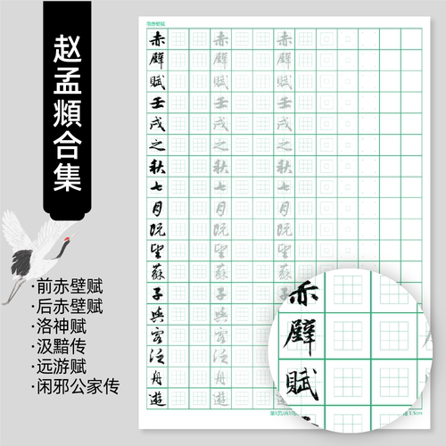 【九宫格电子字帖】赵孟頫硬笔临古合集6本（a4打印）