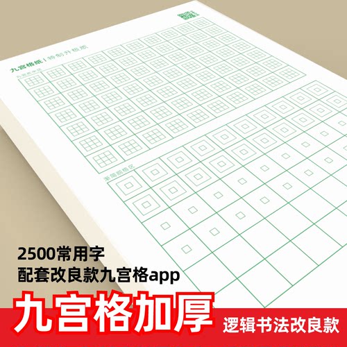 逻辑书法初学者楷书九宫格练字纸