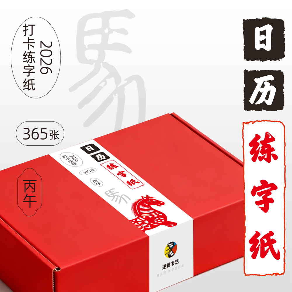 2026年365张日历打卡练字纸,文具电教/文化用品/商务用品,练字帖/练字板,淘宝优惠券,粉丝福利购,淘宝优惠卷