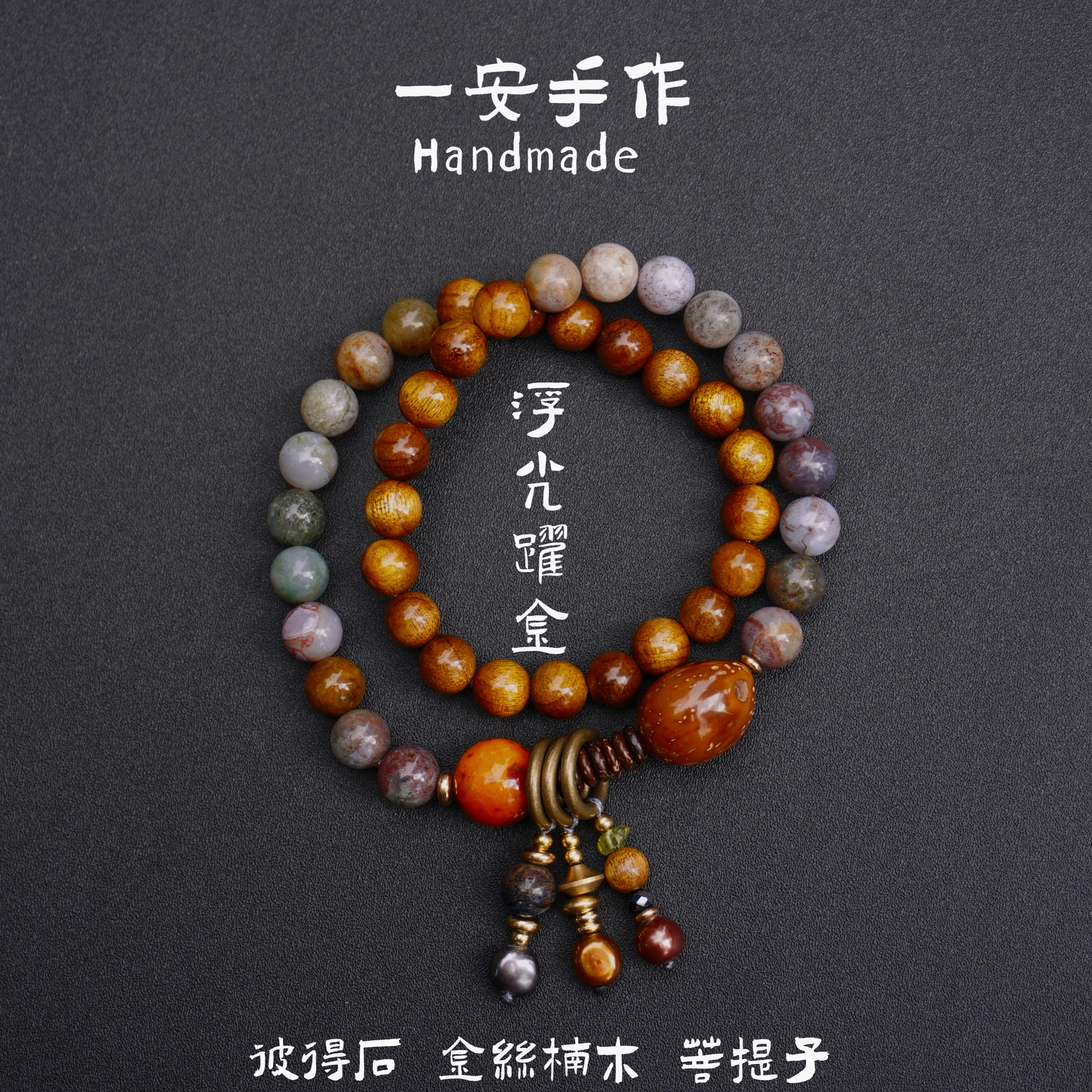 一安手作 【浮光跃金】彼得石金丝楠木菩提子叠戴手串