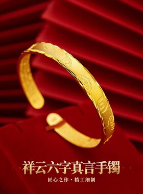 越南沙金祥云六字真言心经手镯镀金祥云开口女士时尚仿金手镯手环