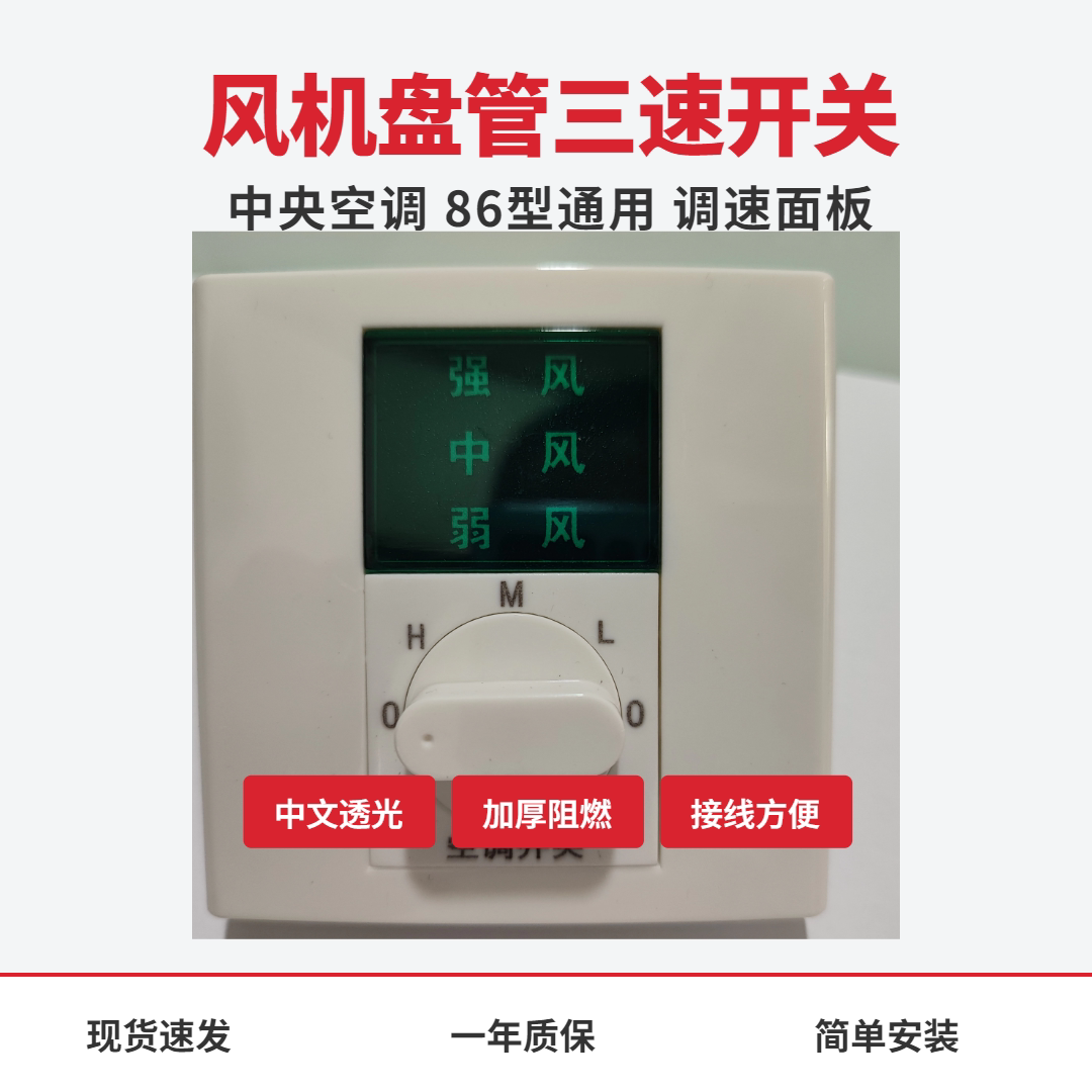 中央空调温控器三档调速开关控制器风机盘管新风控制面板三速开关