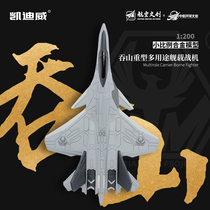 凯迪威小比例吞山空天战机模型