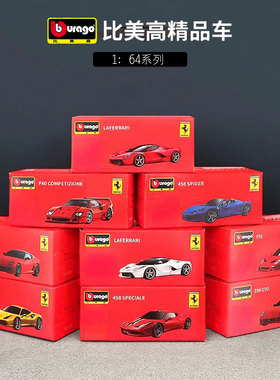 比美高1:64法拉利SP3合金汽车模型458仿真拉法488小跑车儿童玩具