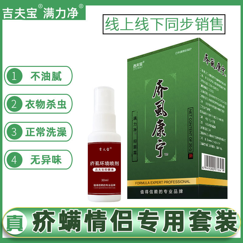 满力净抑菌霜疥虱康宁疥疮止痒膏疥虫结节皮肤疥螨虫衣物消毒套装