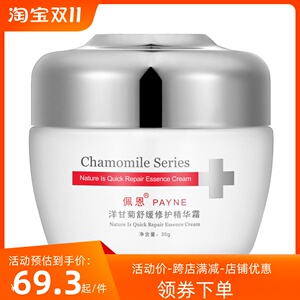 佩恩洋甘菊舒缓修复精华霜正品舒缓修复敏感保湿锁水送洗面奶一个