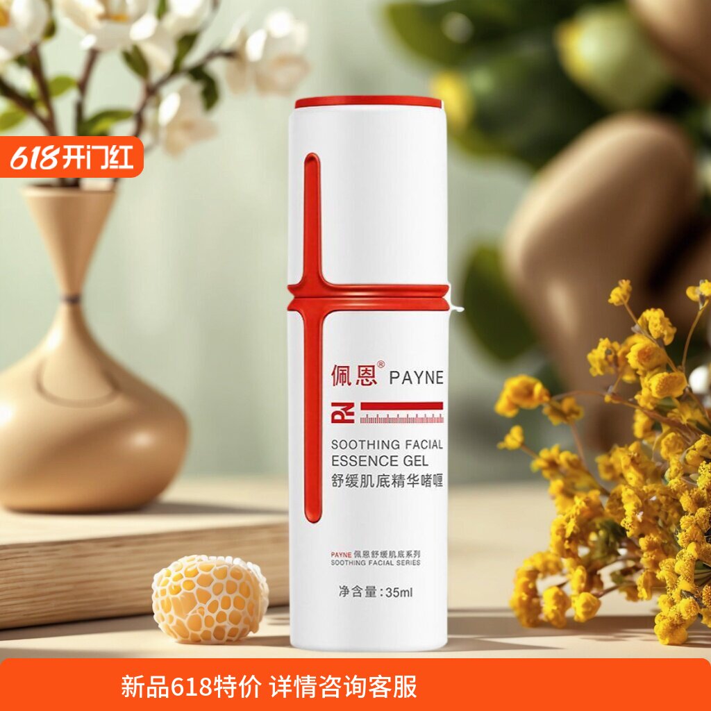 佩恩舒缓保湿补水多种肌肤价廉物