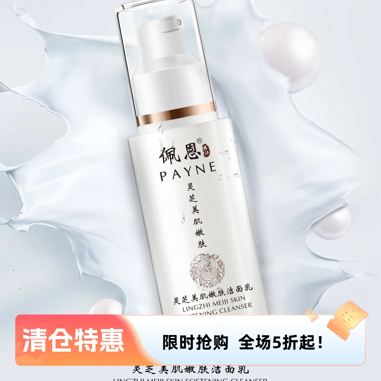 临期清仓佩恩灵芝美肌嫩肤洁面乳温和不刺激深层清洁男女适宜正品
