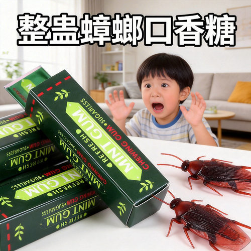 创意蟑螂口香糖整蛊玩具