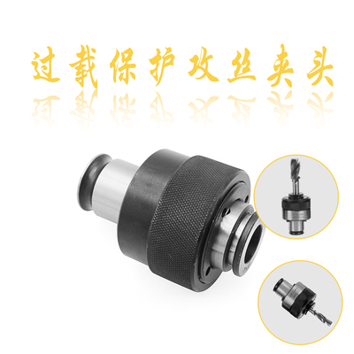 过载保护浮动攻丝夹头gt12伸缩