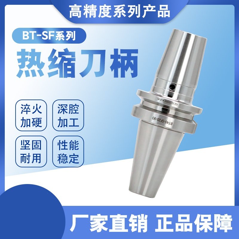 烧结式热缩刀柄BT30-SF系列