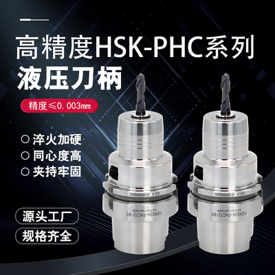 HSK63A-PHC液压刀柄油压式HSK100