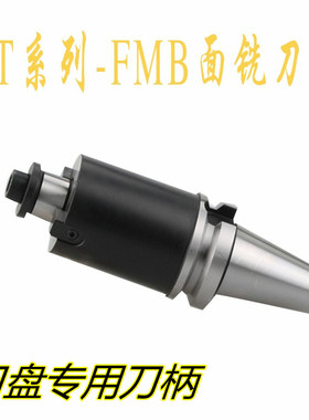 面铣刀柄BT30BT40-FMB22273240-100150200250加工中心盘刀柄加长