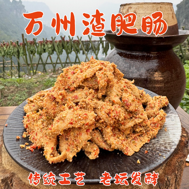 万州特产渣肥肠老坛渣辣椒渣猪大肠农家鲊肥肠粉子肉土扣碗酸肥肠