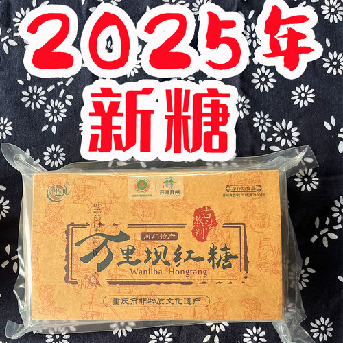 重庆特产开州古法熬制手工红糖