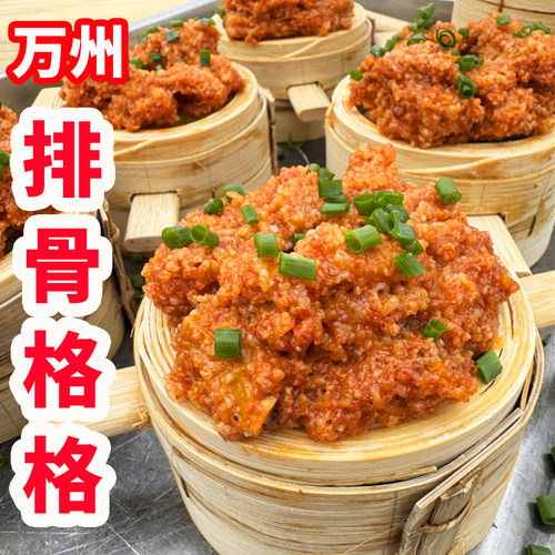 重庆特产万州排骨格格粉蒸排骨