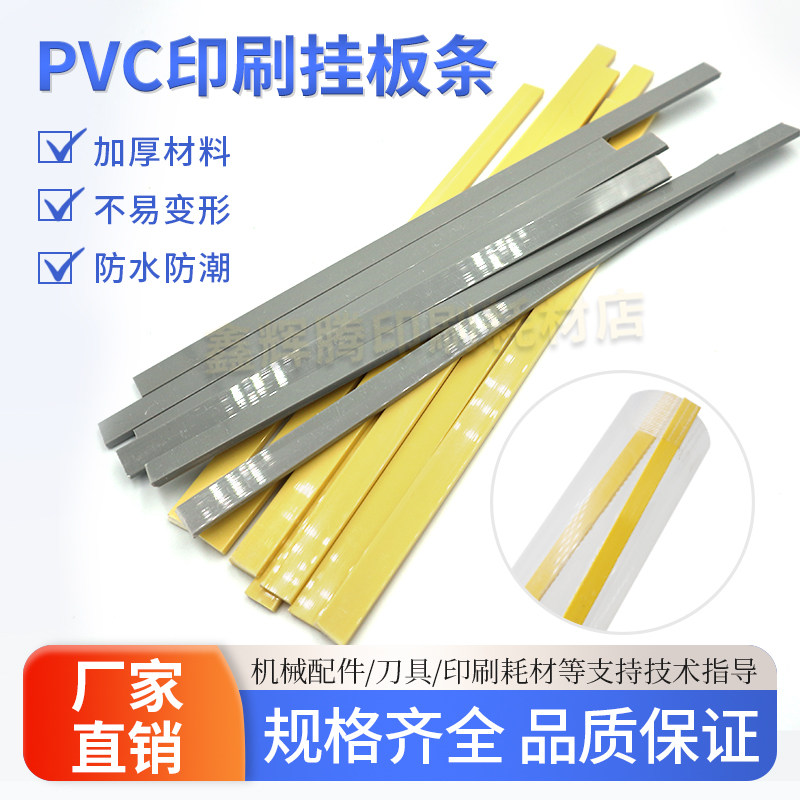 鑫辉源印刷挂版塑料胶条