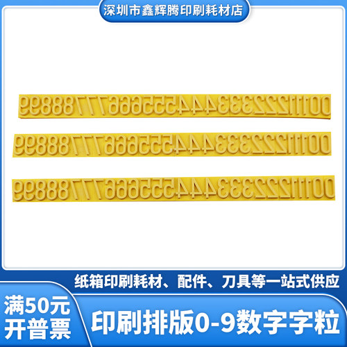 字粒排版纸箱印刷版华丰单独数字