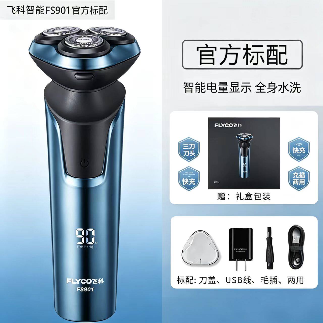 飞科FS901电动剃须刀男士全身水洗快充礼盒装鬓角刀数显三刀头