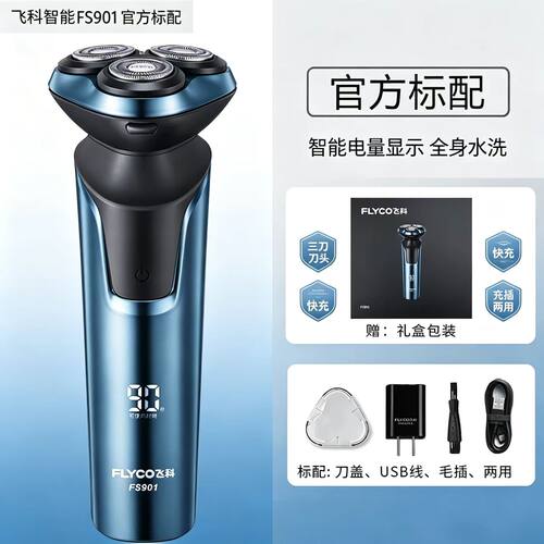 飞科FS901快充水洗数显标配