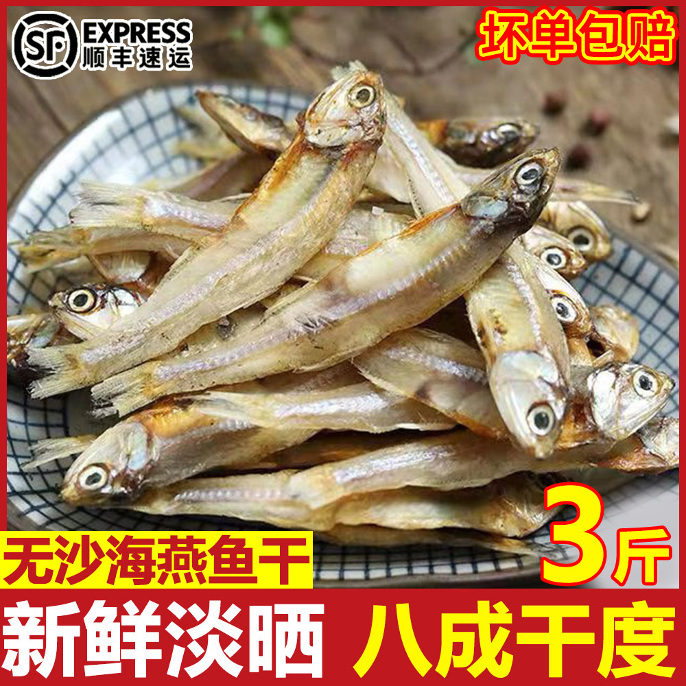 海燕鱼干新鲜淡晒小鱼干咸鱼干银鱼干鱼海鱼白饭鱼干海鲜干货整箱