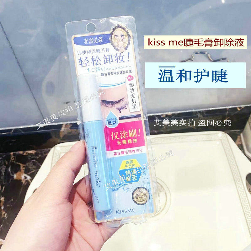 【官方授权】kiss me奇士美睫毛膏专用卸妆液快速卸除防水睫毛膏