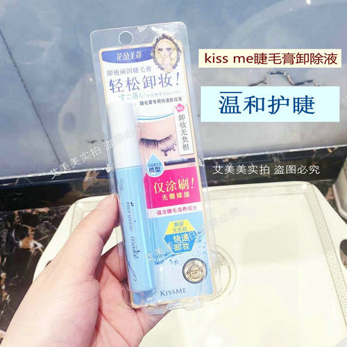【官方授权】kiss me奇士美睫毛膏专用卸妆液快速卸除防水睫毛膏