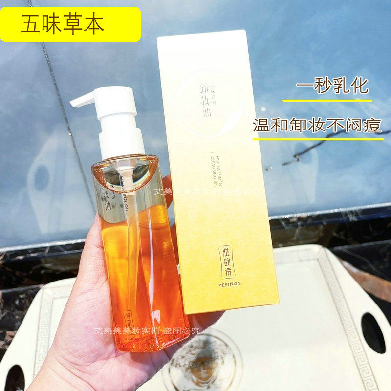 雅韵诗卸妆油五味净润植物配方脸部清洁温和不刺激不闷痘卸妆液水