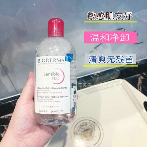 法国Bioderma/贝德玛卸妆水