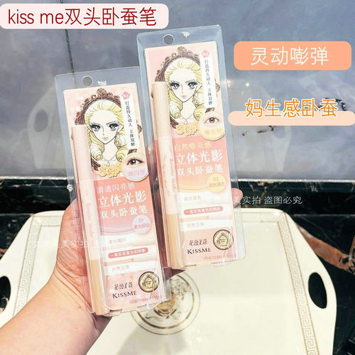 kissme双头卧蚕笔提亮高光阴影