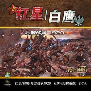 【香蕉桌游】红星/白鹰 苏波战争1920 GDW经典重制 2-3人
