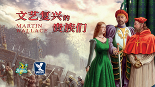 【香蕉桌游】文艺复兴的贵族们 马丁华莱士经典之作