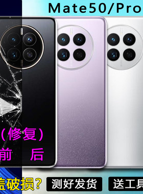 阵营适用于华为mate50后盖维修MATE50PRO手机玻璃后壳电池盖外壳