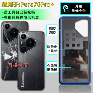 阵营创适用HUAWEI华为Pura70Pro+后盖P70Pro玻璃后壳手机电池后盖