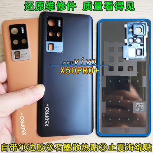 手机后壳电池盖外壳 玻璃后盖X50PRO 阵营创适用vivo x50pro