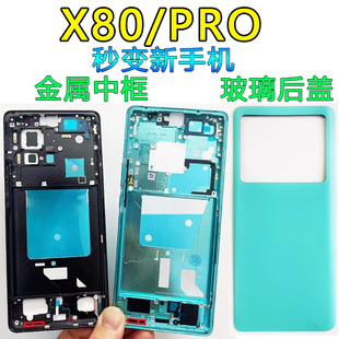 阵营创适用vivo x80中框X80Pro后盖中壳屏框边框前壳前框壳