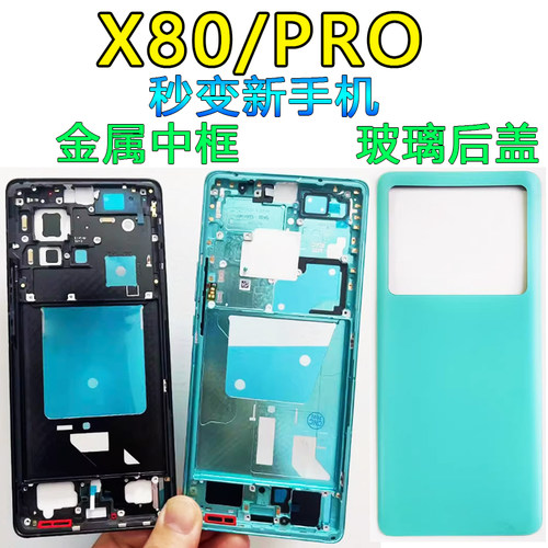 阵营创适用vivo x80中框X80Pro后盖中壳屏框边框前壳前框壳