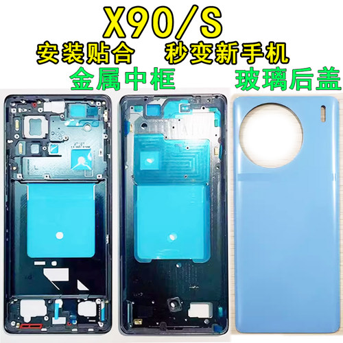 阵营创适用vivo x90中框X90S后盖中壳屏框边框前壳前框壳