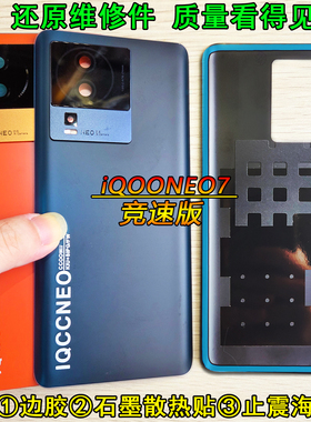 阵营创适用于IQOONeo7玻璃后盖iqooneo7竞速版手机后壳电池盖外壳
