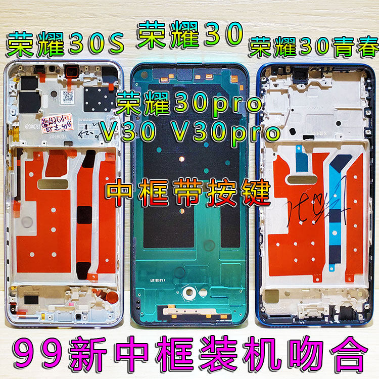 荣耀30青春pro中框前壳屏边框