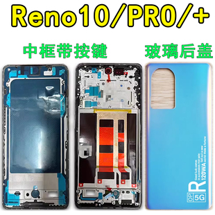 阵营创适用oppoRENO10中框reno10pro+后盖中壳屏框边框前壳前框壳