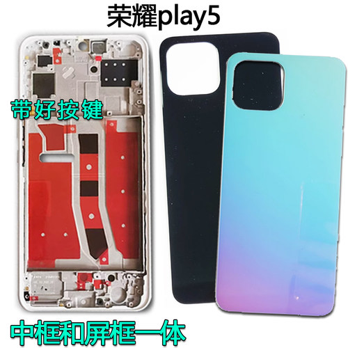 阵营创适用honor荣耀play5中框PLAY5后盖中壳屏框边框前壳前框壳