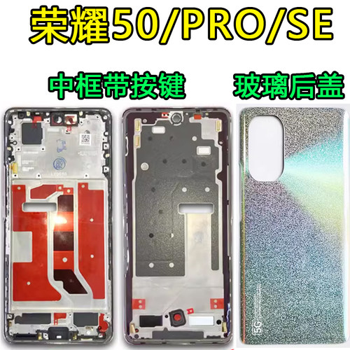 阵营创适用荣耀50中框荣耀50Pro后盖50se中壳屏框边框前壳前框壳