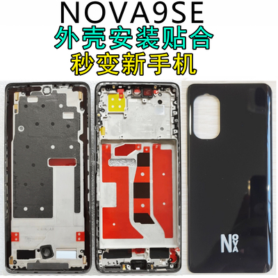 阵营创适用于华为nova9se中框NOVA9SE后盖中壳屏框边框前壳前框壳