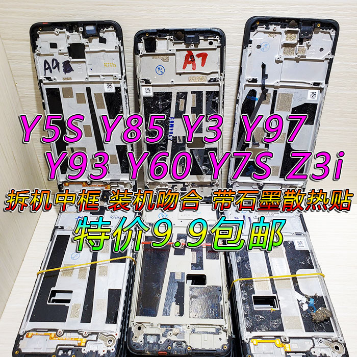 拆机vivokz3 y5s y85 y3 y97 z1 z3 y93 y50 y7s中框屏框前壳前框