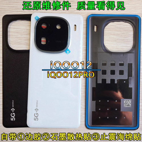 阵营创适用于iqoo12s后盖iqoo12pro玻璃后壳复原手机后盖维修