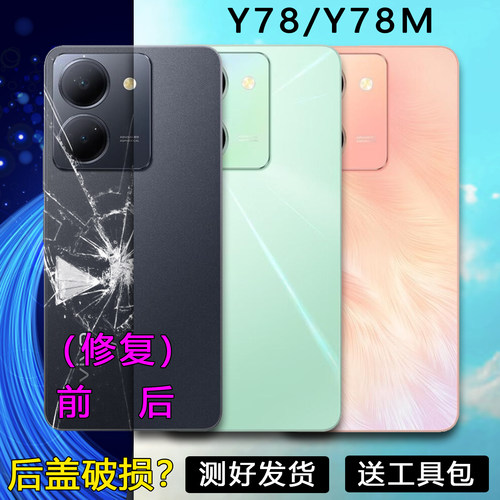 阵营适用于vivo y78后盖维修Y78M手机塑料后壳电池盖外壳