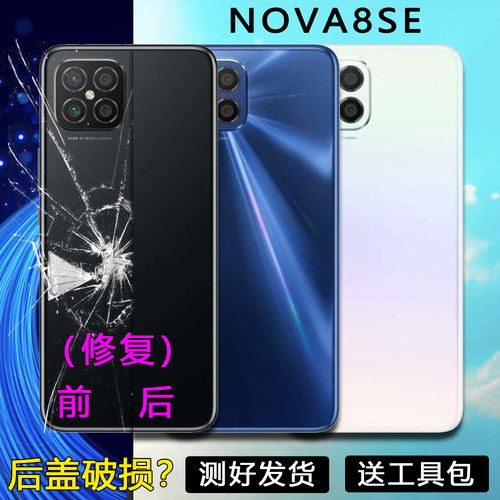 阵营适用于华为nova8se后盖维修NOVA8SE玻璃手机后壳电池盖外壳