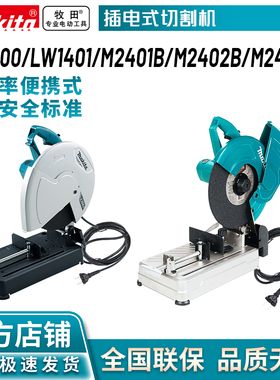 牧田/MAKITA M2401B/LW1400型材切割机大功率台式金属切割锯355mm
